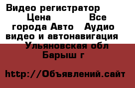 Видео регистратор FH-06 › Цена ­ 3 790 - Все города Авто » Аудио, видео и автонавигация   . Ульяновская обл.,Барыш г.